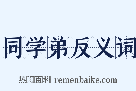 同学弟反义词是什么意思的图片